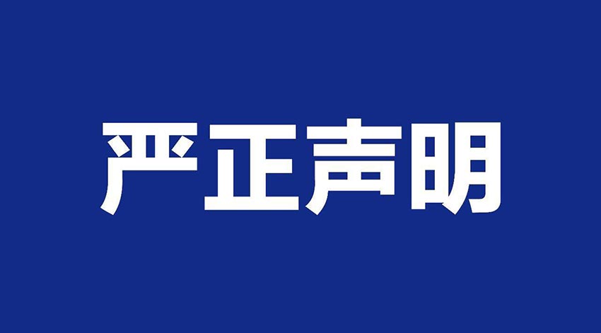 【萬達業(yè)】關(guān)于假冒我公司名義進行經(jīng)營的聲明