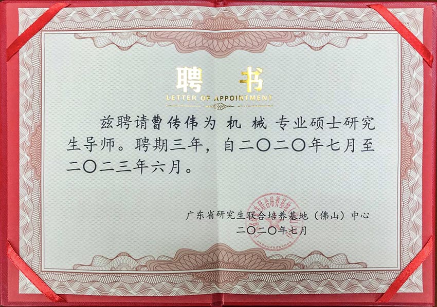 熱烈祝賀萬達業(yè)董事總經(jīng)理曹傳偉獲聘碩士研究生導(dǎo)師