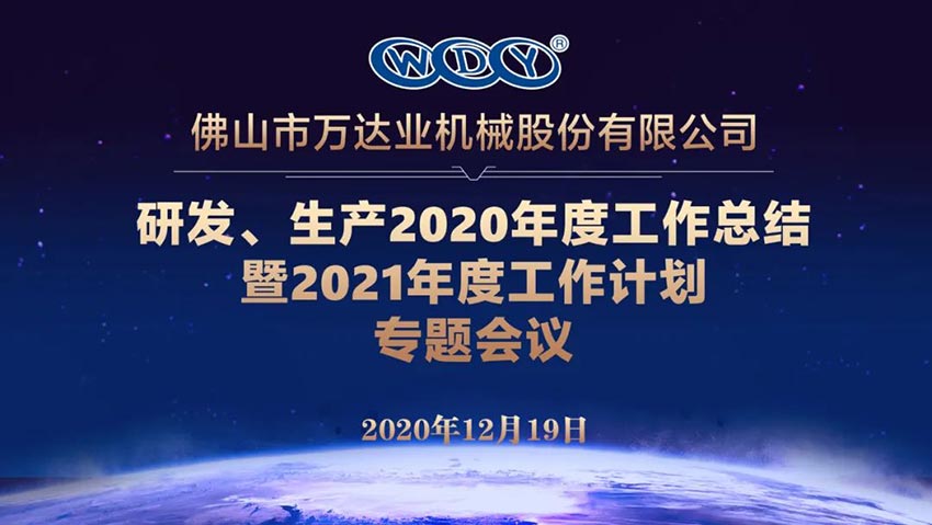 萬(wàn)達(dá)業(yè)研發(fā)、生產(chǎn)2020年度工作總結(jié)暨2021年度工作計(jì)劃專題會(huì)議