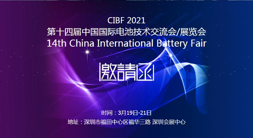 萬達(dá)業(yè)誠邀您蒞臨2021中國國際電池技術(shù)展覽會(huì)CIBF