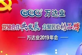 “黨領(lǐng)合作共發(fā)展 眾聚匠心鑄品牌”萬達(dá)業(yè)主題年會隆重舉行