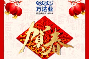 萬達(dá)業(yè)2019年春節(jié)放假通知