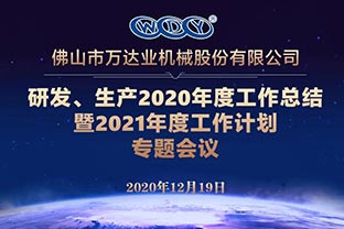 萬達業(yè)研發(fā)、生產(chǎn)2020年度工作總結(jié)暨2021年度工作計劃專題會議