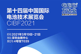 2021第十四屆中國國際電池技術(shù)展覽會倒計時三天