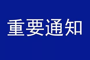 【萬達業(yè)】設(shè)備調(diào)價通知